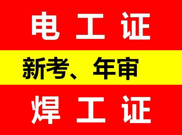 重庆渝北区电工操作证怎么考？低压电工证报名材料