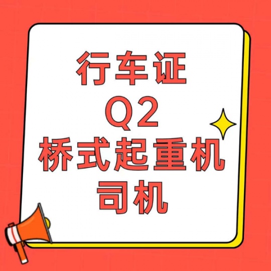 重庆铜梁永川江津区考Q2桥式起重机司机证