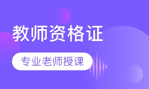 教资今年什么时候考试 笔试及格线是多少 需要学历吗 