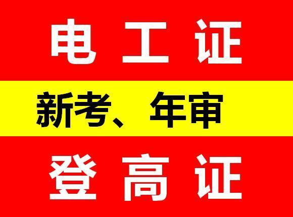 重庆九龙坡区考低压电工证学校？巴南区哪里考电工证