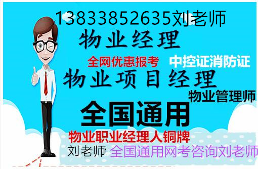 江苏扬州考物业经理上岗证哪里报名怎么考城市环卫垃圾分类项目经理