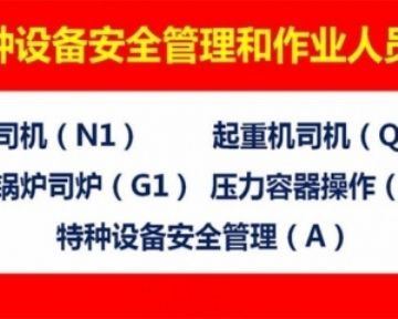 重庆巴南区桥式起重机操作证考试 重庆沙坪坝考门式起重机证条件