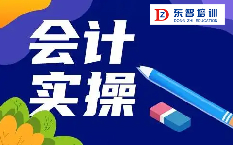 仪征会计实操零基础学 包教包会