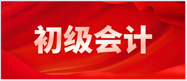 仪征东智会计初级考证下课课程 通过率高