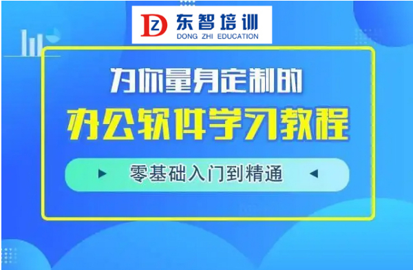 学office软件到东智培训 全天授课 包教会学