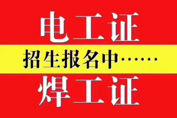 重庆巴南区考焊工证报名位置在哪里 南岸区考焊工证本月何时考试