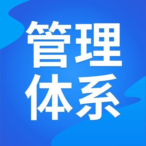 ISO 27701信息管理体系认证：保护信息安全的重要举措