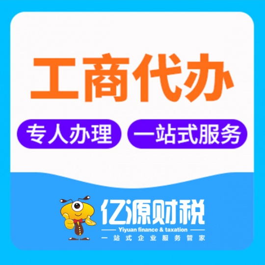 重庆注册信息咨询营业执照找亿源小揽  提供地址  法人不到场
